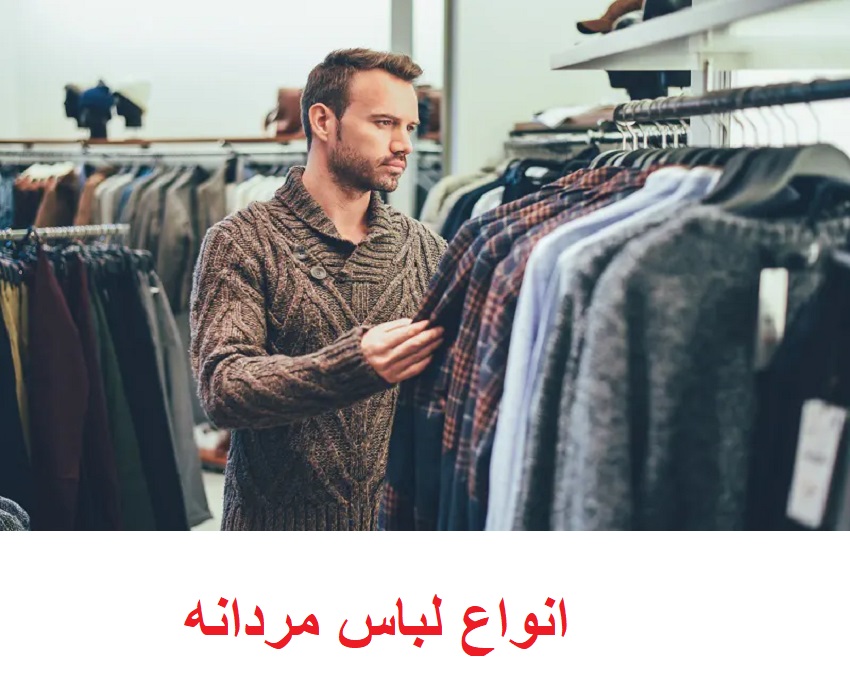 انواع لباس مجلسی و راحتی مردانه