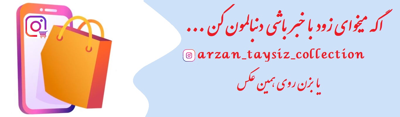 صفحه ایسنتاگرام فروشگاه