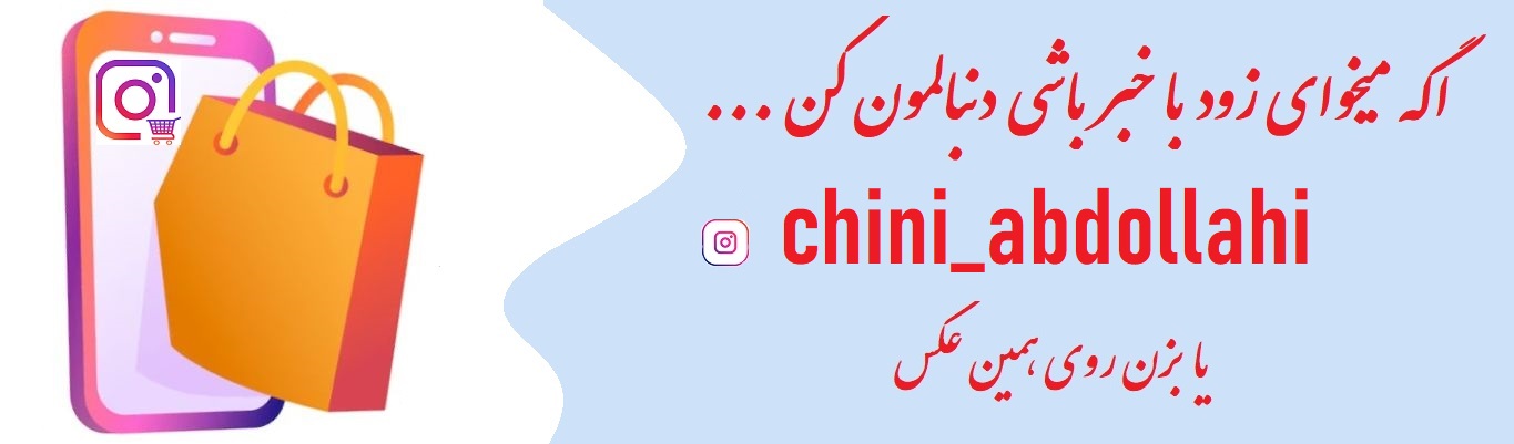 صفحه ایسنتاگرام فروشگاه
