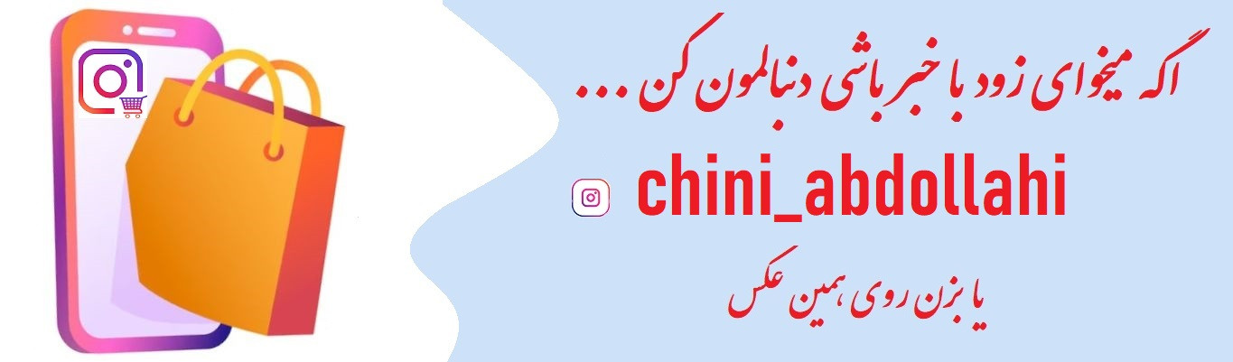 صفحه ایسنتاگرام فروشگاه